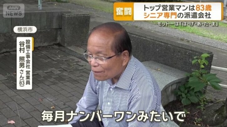 トップ営業マンの谷村照男さん（83）