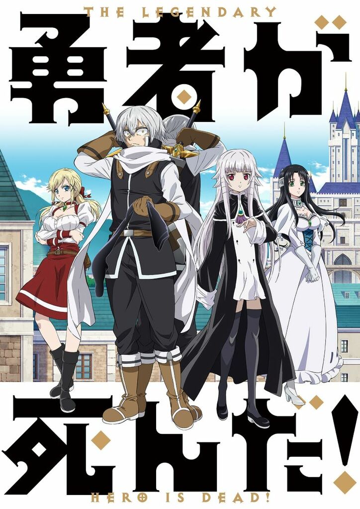 アニメ「勇者が死んだ!」第2キービジュアル