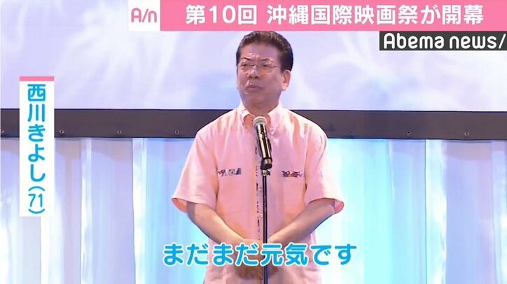 西川きよし、挨拶でジャンプ「まだまだ元気」　第10回沖縄国際映画祭が開幕