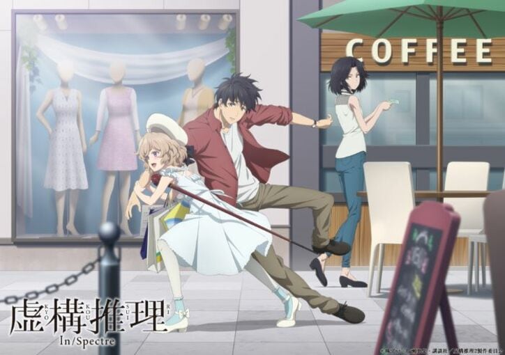 アニメ『虚構推理』Season2 シチュエーションビジュアル