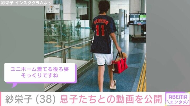 【写真・画像】紗栄子（38）、息子たちとの動画を公開「パパのユニホーム泣ける」「後ろ姿そっくりですね」などの反響　2枚目