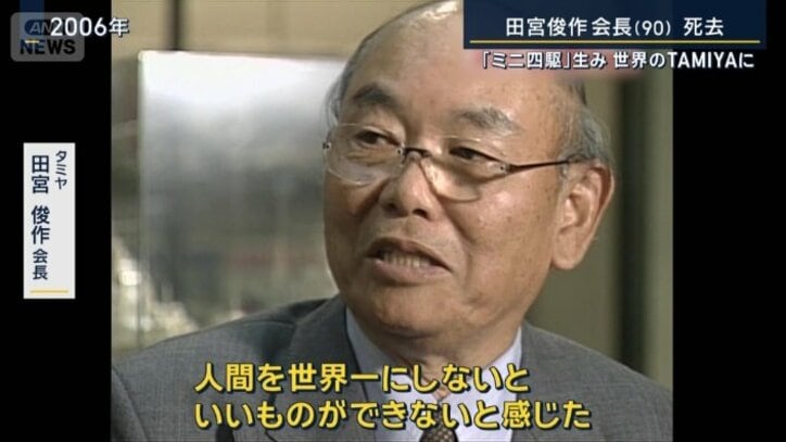 タミヤ 田宮俊作会長