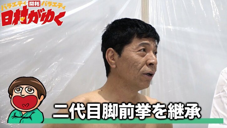 バナナマン日村、熱湯風呂の奥義「脚前挙」に挑戦 松尾伴内から一子相伝なるか
