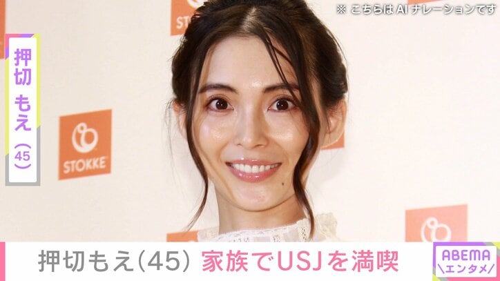 【写真・画像】“水着姿が話題”押切もえ（45）、家族でユニバーサル・スタジオ・ジャパン満喫「子どもも連れてもえちゃんパワフル」と反響　1枚目