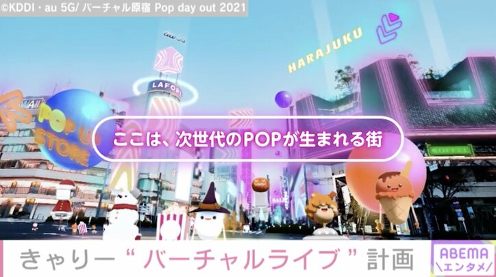 “原宿は本当の自分を見つけられた街” きゃりーぱみゅぱみゅ、「バーチャル原宿」のスペシャルサポーターに就任