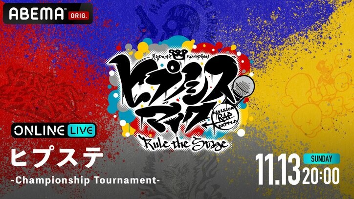 『ヒプノシスマイク』の人気舞台“ヒプステ”の過去公演4タイトルが 「ABEMA PPV ONLINE LIVE」にて配信決定！