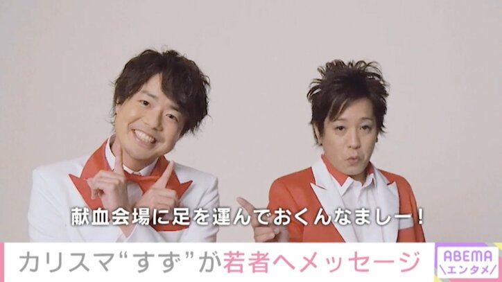 山之内すず&ぺこぱ、献血の大切さ呼びかける「足りない人にあげることは悪くないだろう」