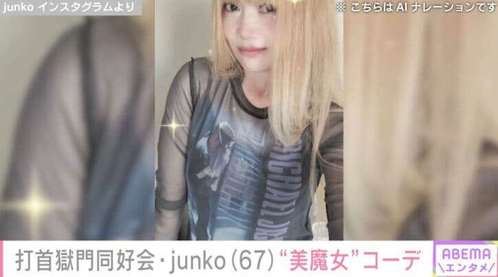 打首獄門同好会・junko
