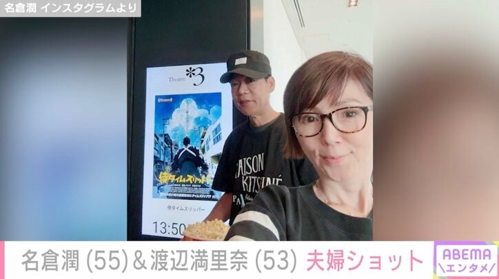 【写真・画像】渡辺満里奈、夫・名倉潤との映画館デート写真に反響「名倉さんの顔が2人でいる時は更に優しくなりますね」　1枚目