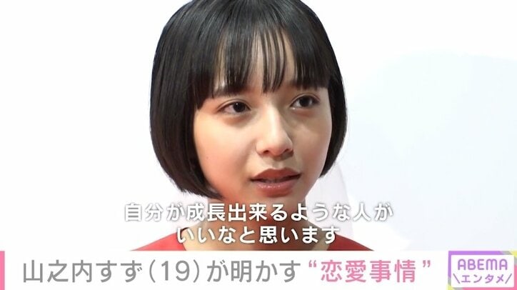 「どんなに見た目がキレイでも…」山之内すず、理想の男性像&結婚願望を告白