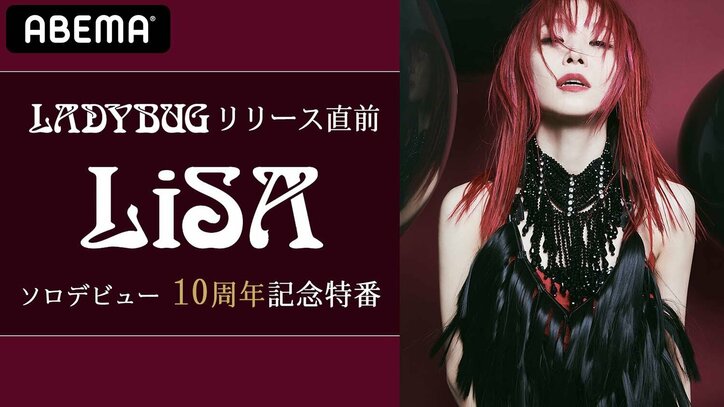 LiSAソロデビュー10周年記念特番、放送決定！新曲「Letters to ME」のMVも世界初公開