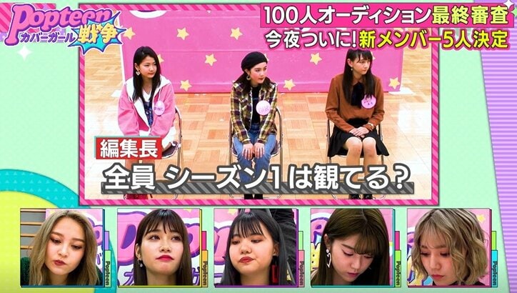 編集長からの鋭い質問に女の子たちの顔が曇る…Popteen愛が試されるオーディションで差が明るみに　第2次ポプ戦
