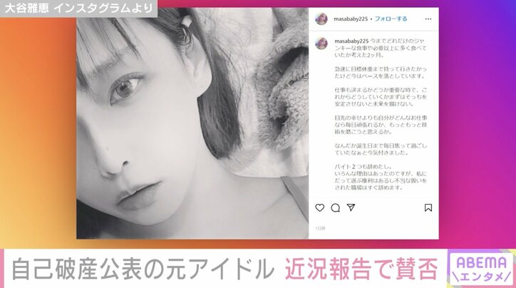 生活保護&自己破産公表の元アイドル・大谷雅恵、「不当な扱いをされた職場はすぐ辞めます」近況報告に厳しい声も