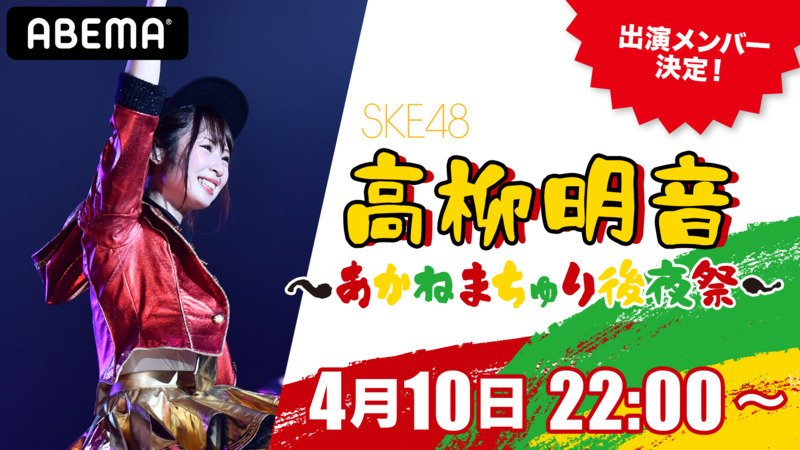 【映像】SKE48 高柳明音 ~あかねまちゅり後夜祭~ 
