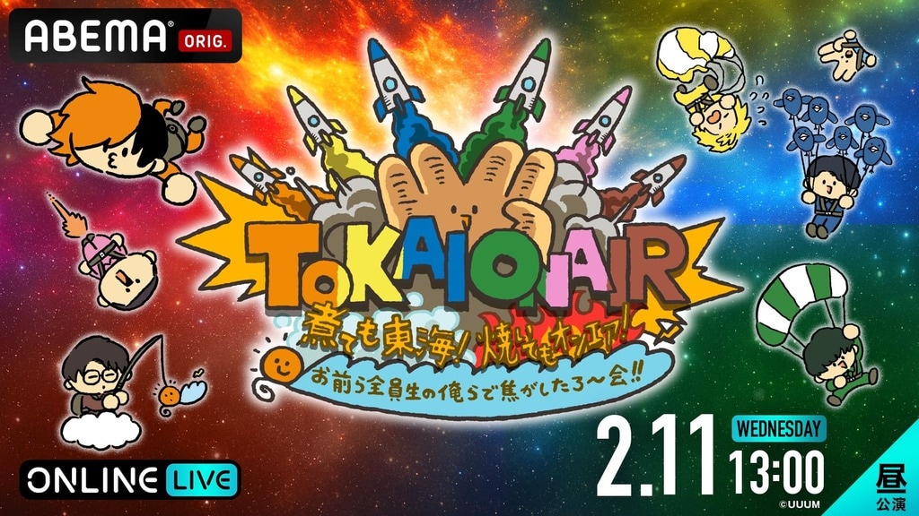 東海オンエア約3年半ぶりファンイベント『煮ても東海！焼いてもオンエア！お前ら全員生の俺らで焦がしたろ〜会!!』をABEMA PPVで独占配信