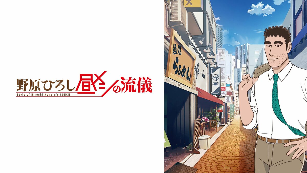 新作秋アニメ『野原ひろし 昼メシの流儀』10月3日（金）夜11時30分より 