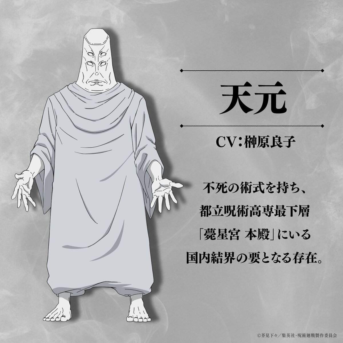 天元·旁白配音演员榊原凉子发来评论!《剧场版 咒术回战》角色图像也解禁 | 动漫新闻 | ANIME FREAKS