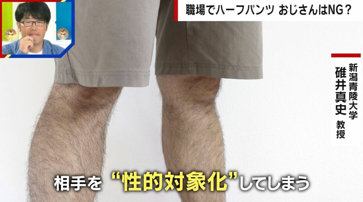 「おじさんは履かないで、キモいから」東京クールビズの“ハーフパンツ”に賛否…「性的対象化」「身体的境界性」専門家が紐解く不快の心理とは | 国内 | ABEMA TIMES | アベマタイムズ