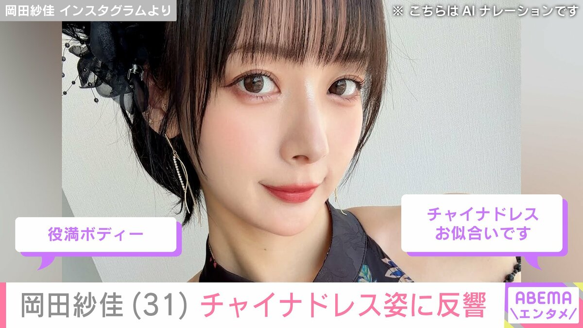 役満ボディー”岡田紗佳（31）、チャイナドレス姿に「何この色気