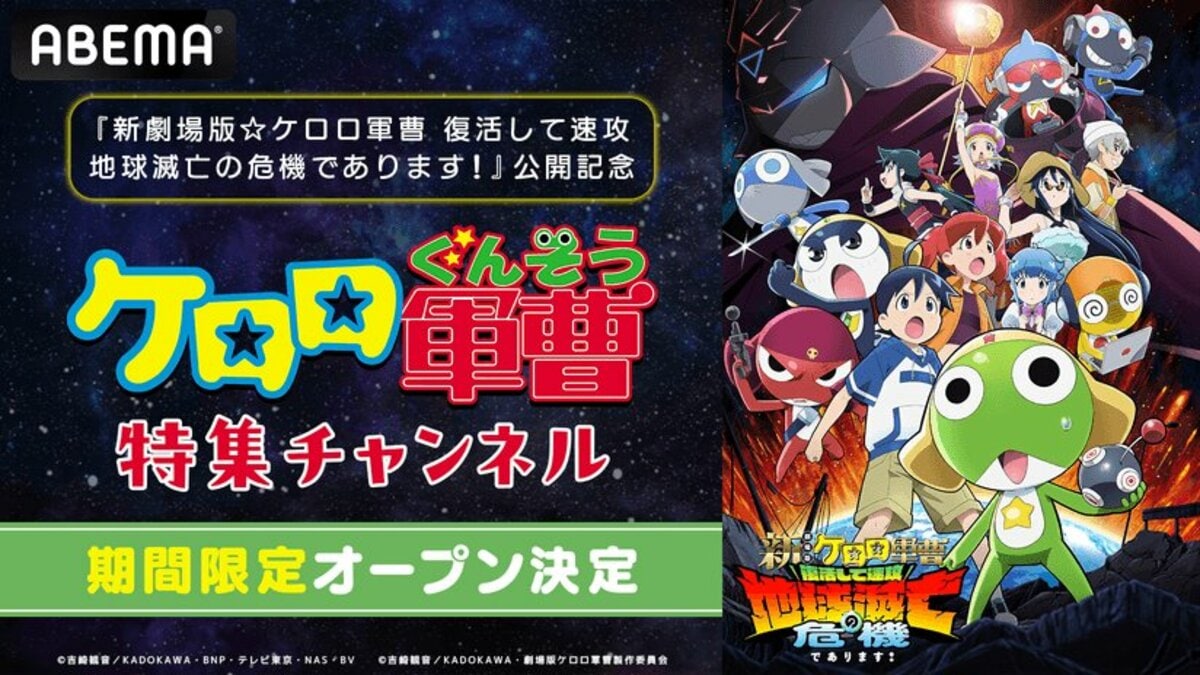 ABEMA】『新劇場版☆ケロロ軍曹』公開記念 『ケロロ軍曹』特集