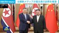 北朝鮮メディアが習主席の訪問を報道