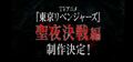 アニメ『東京リベンジャーズ』2期“聖夜決戦編”が制作決定！オリジナルゲームアプリの制作も