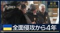 極寒の中で続く攻撃…市民の生活は　全面侵攻から4年　ウクライナの今