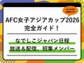 【AFC女子アジアカップ2026】なでしこジャパンの日程、テレビ放送＆ネット配信、W杯出場条件、招集メンバーまとめ