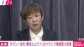 椅子投げパワハラ報道 「東京エムケイ」が会見 「私も姉ですから、止めるのは止められたと思います。体を張ってじゃないですけど」「私が休んだ、大きなミス」