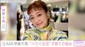 元AAA伊藤千晃、5歳長男とのハワイ生活で悩み「母は見守ることしかできなくて苦しい」
