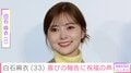 33歳の誕生日を迎えた白石麻衣、ケーキを前にした笑顔のプライベートショットに反響「いつまでも美人過ぎです まさに女神様」