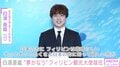 母親がフィリピン人の白濱亜嵐、フィリピン観光大使に就任 「みんな嬉しいね、ステキな恩返し」と祝福の声