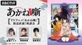 アニメ『あかね噺』4月4日夜に“放送直前特番”を生放送！永瀬アンナ、高橋李依、塩野瑛久が出演