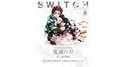 アニメ「鬼滅の刃」劇場版に先駆け、雑誌「SWITCH」最新号で総力特集！ 花江夏樹ら声優陣＆LiSAが結集