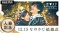 “なのかじ”がついに入籍！『12.15なのかじ結婚式in恋ステ』配信決定！かじ＆れお＆まさの独身最後の夜パーティーも