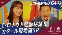 FIFAワールドカップカタール2022 - ワールドカップ64 - C・ロナウド感動秘話&カタール現地旅SP (スポーツ) | 無料動画・見逃し配信を見るなら | ABEMA
