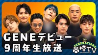 GENEデビュー9周年記念 生放送で祝9ゲーム対決！新OPも初解禁