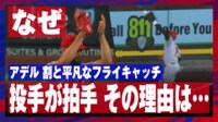 【映像】平凡なフライでも何かを期待させる男アデル
