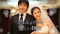 悲しみよりもっと悲しい物語 | 動画視聴は【Abemaビデオ(AbemaTV)】
