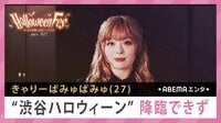 渋谷ハロウィーン きゃりー 降臨できず