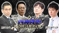 【麻雀】四神降臨　2017王座決定戦 | FRESH!（フレッシュ） - 生放送がログイン不要・高画質で見放題