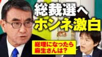【映像】河野太郎 派閥・裏金・政策・悲願 総理総裁への展望