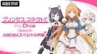 アニメ「プリンセスコネクト！Re:Dive」ABEMAスペシャル特番