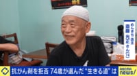 【映像】余命2カ月宣告された、がん患者の斎藤さんの現在の姿