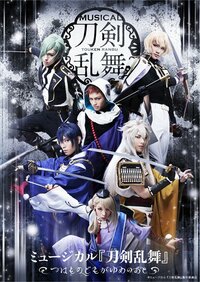ミュージカル『刀剣乱舞』大千秋楽公演のライブビューイング開催決定