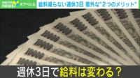 【映像】「夢の週休3日」で残業が減る？ そのメカニズムと従業員の満足度に迫る