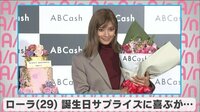 ローラ 誕生日サプライズに喜ぶが...