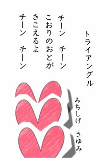 道重さゆみ『『トライアングル』』