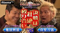 11月決勝は亀田興毅×真壁刀義の異種格闘技戦＆ラスボス戦！POKER×POKER | 無料のインターネットテレビは【AbemaTV(アベマTV)】
