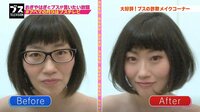 “ブス女王”が詐欺メイクで椎名林檎似の美女に！？おぎやはぎ矢作も「美人」と称賛